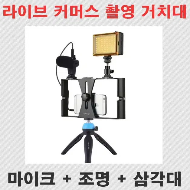 방송장비세트 라이브커머스 스마트폰 유튜브